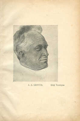 [Сборник, посвященный 50-летнему юбилею Херсонского сельско-господарского техникума имени А.Д. Цюрупы]. Херсон, 1924.